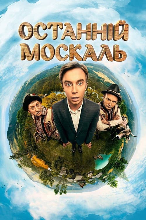 Постер: Последний Москаль