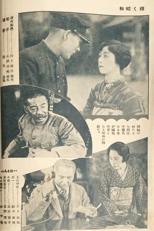 Постер: 輝く昭和