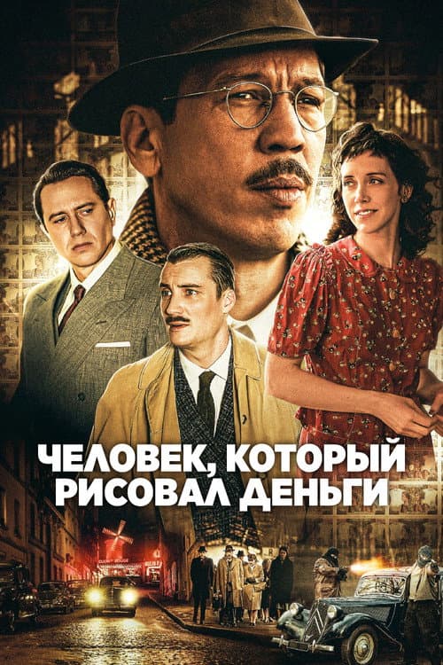 Постер: Человек, который рисовал деньги