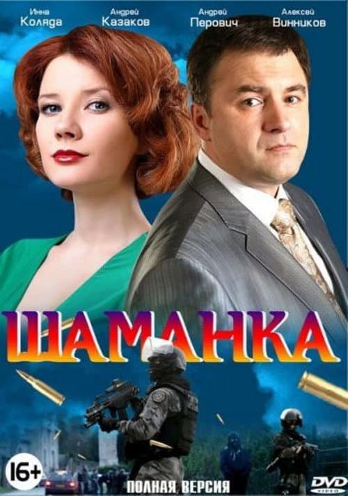 Постер: Шаманка