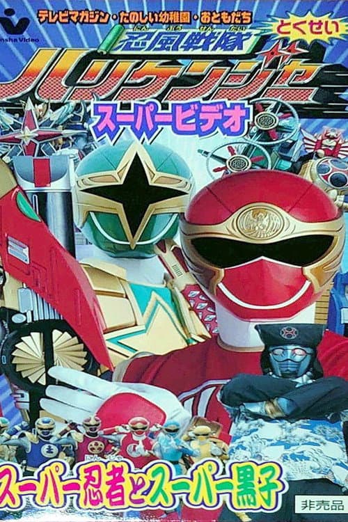 Постер: 忍風戦隊ハリケンジャー スーパー忍者とスーパー黒子