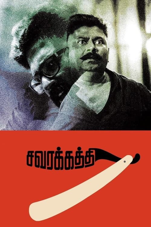 Постер: சவரக்கத்தி