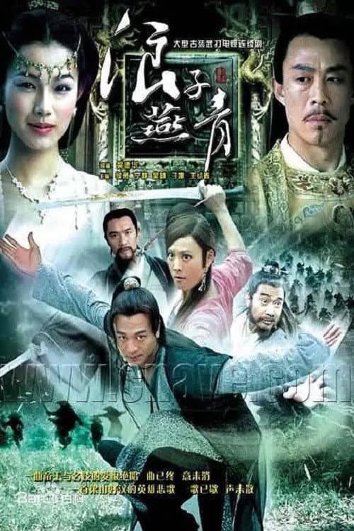 Постер: 浪子燕青