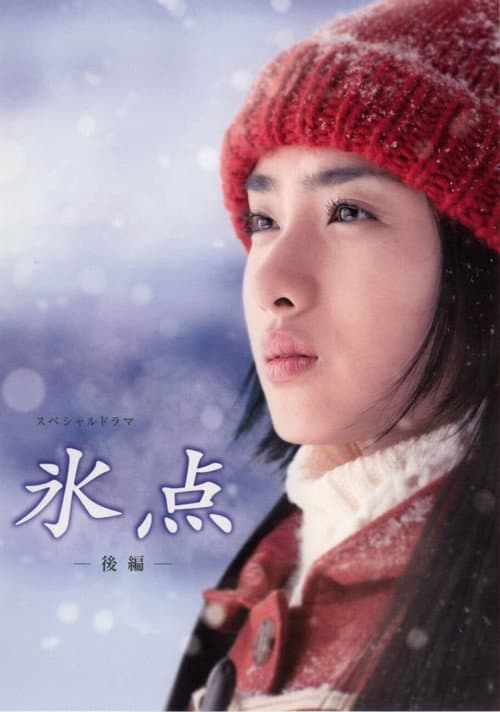 Постер: 氷点