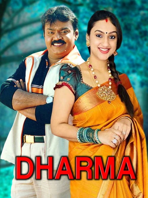 Постер: தர்மா