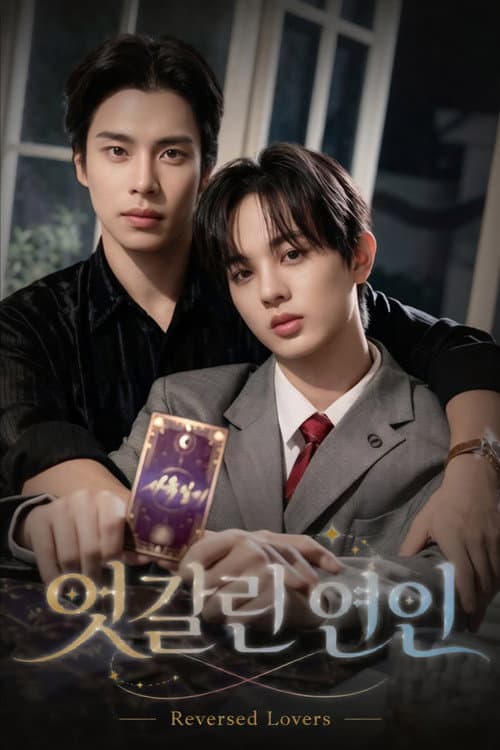 Постер: 엇갈린 연인