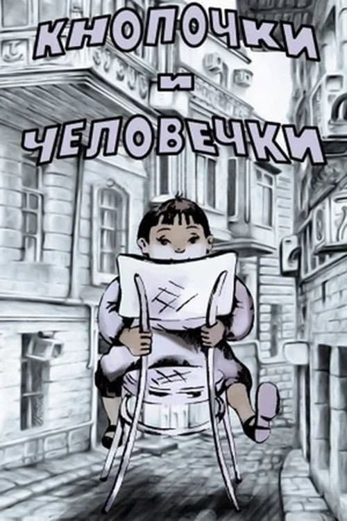 Постер: Кнопочки и человечки