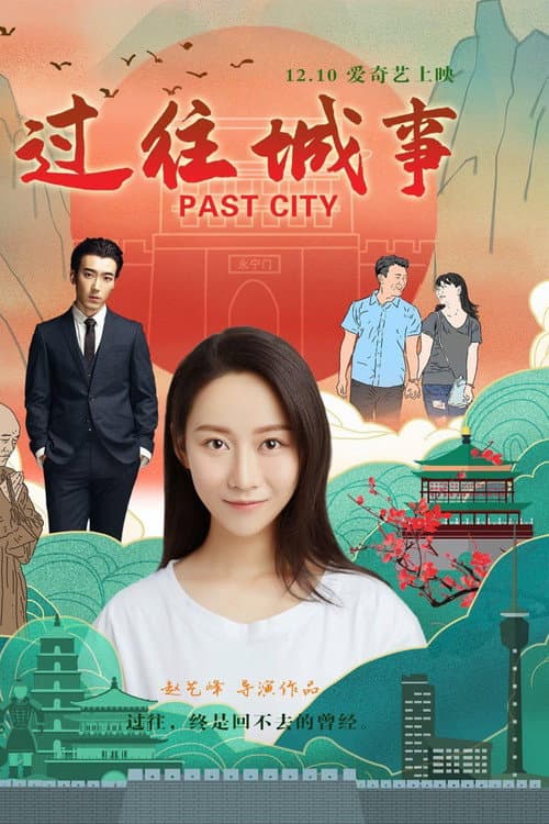 Постер: 过往城事