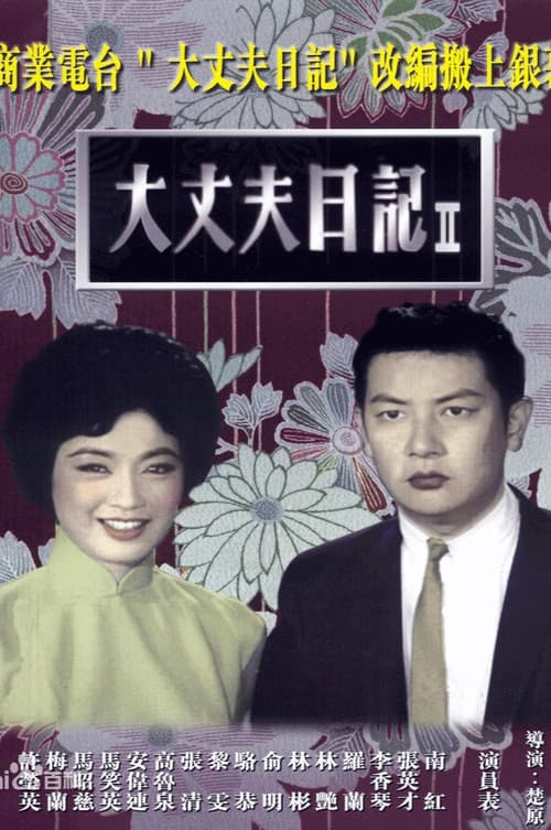 Постер: 大丈夫日記(下集)