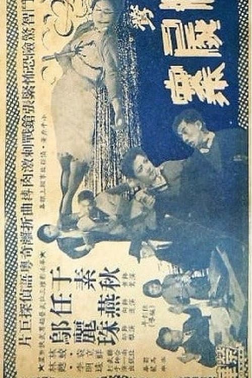Постер: 女俠黃鶯夜破三屍案