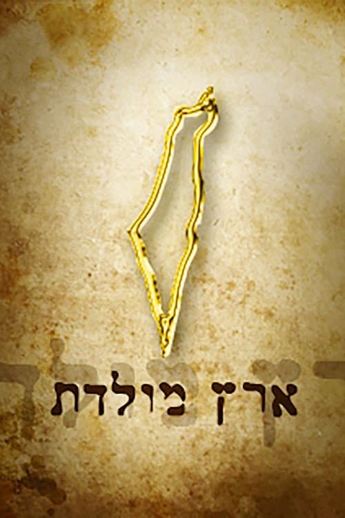 Постер: ארץ מולדת