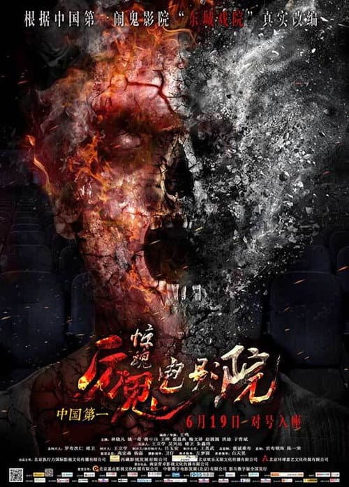 Постер: 惊魂电影院