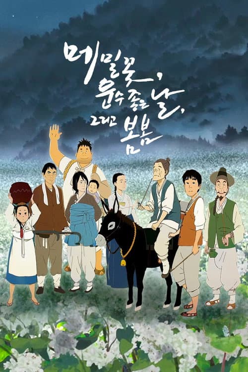 Постер: 메밀꽃, 운수 좋은 날, 그리고 봄봄