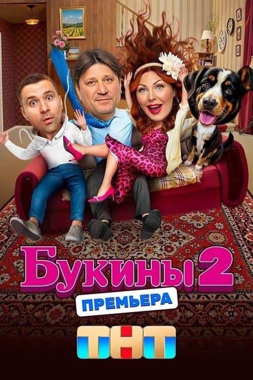 Постер: Букины