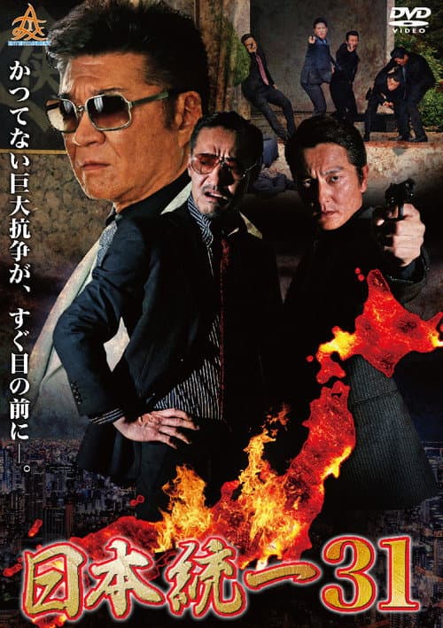 Постер: 日本統一31
