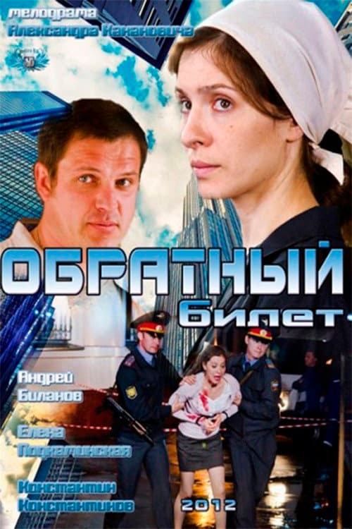 Постер: Обратный билет