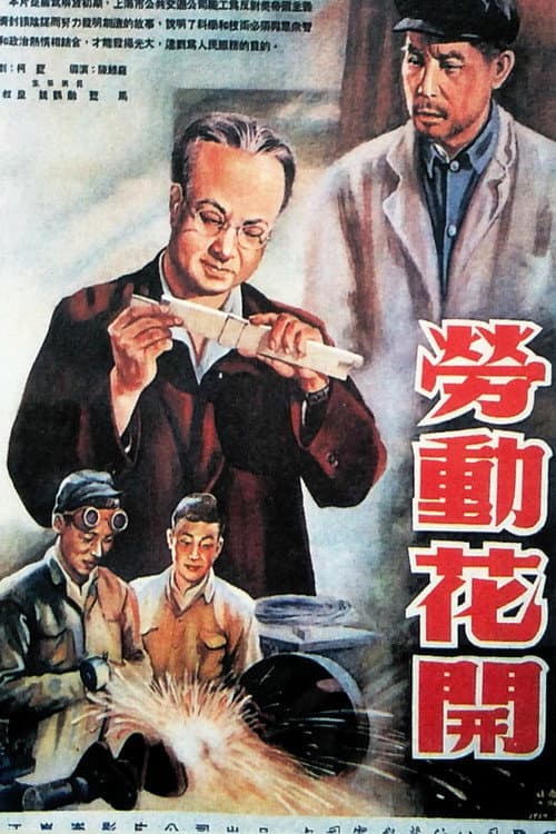 Постер: 劳动花开