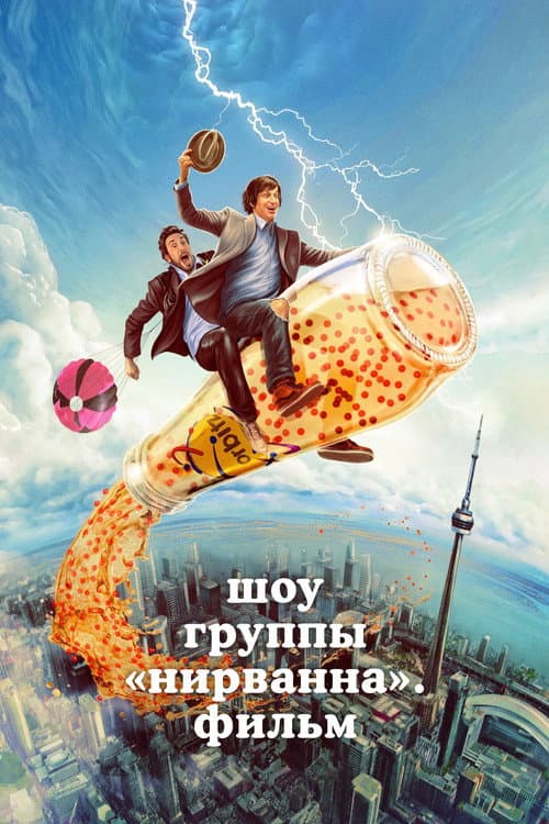 Постер: Шоу группы «Нирванна». Фильм