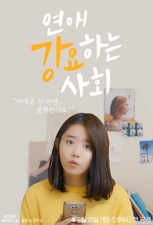 Постер: 연애 강요하는 사회