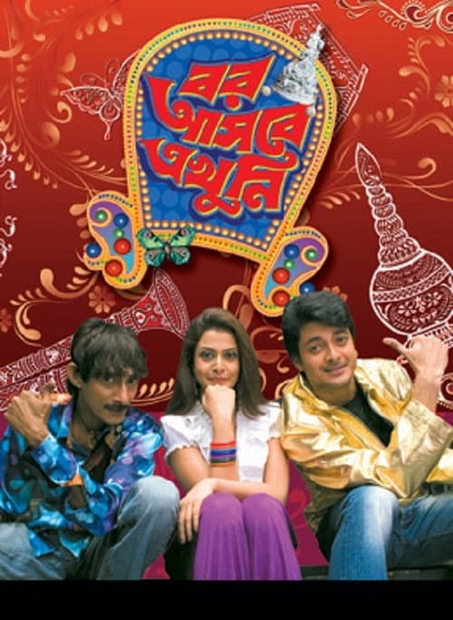 Постер: বর আসবে এখুনি