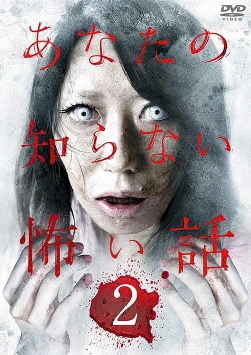 Постер: あなたの知らない怖い話 2