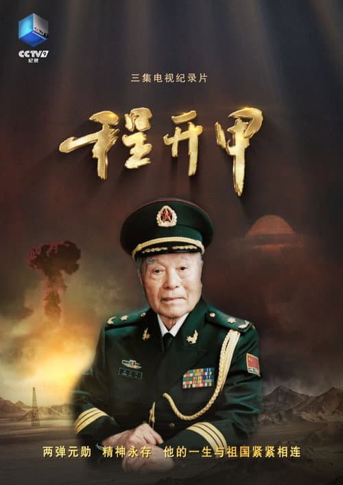 Постер: 程开甲