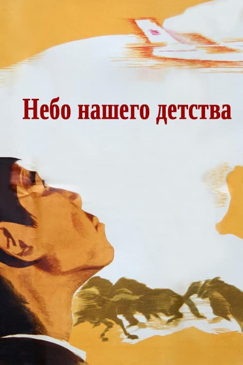 Постер: Небо нашего детства