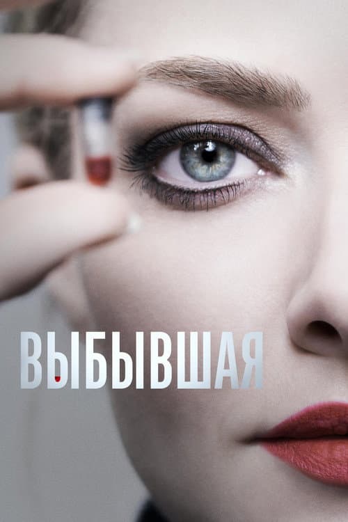 Постер: Выбывшая