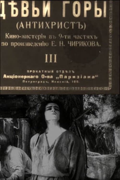 Постер: Девьи горы