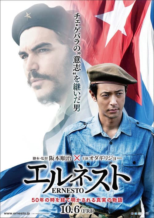 Постер: エルネスト