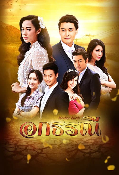 Постер: อกธรณี