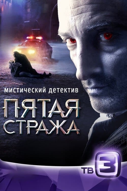 Постер: Пятая стража