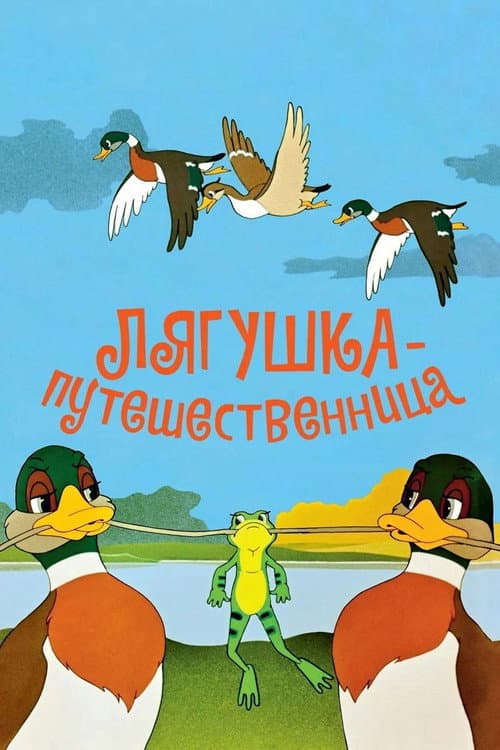 Постер: Лягушка-путешественница