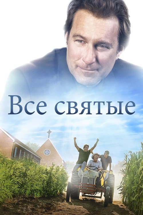 Постер: Все святые