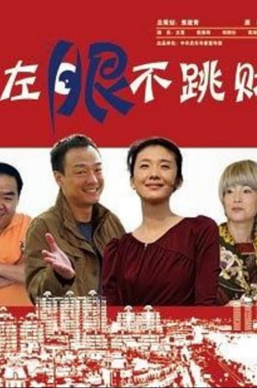 Постер: 左眼不跳财