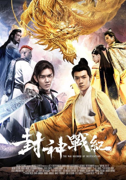 Постер: 封神战纪