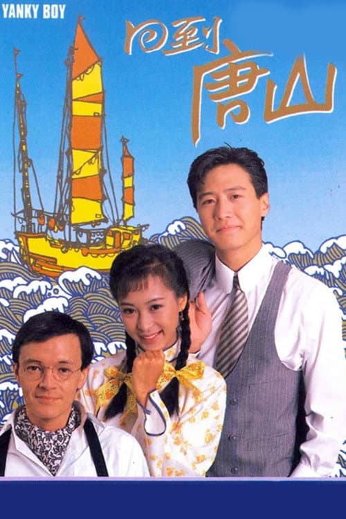Постер: 回到唐山