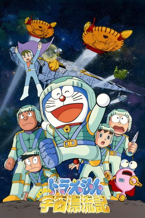 Постер: 映画ドラえもん のび太の宇宙漂流記