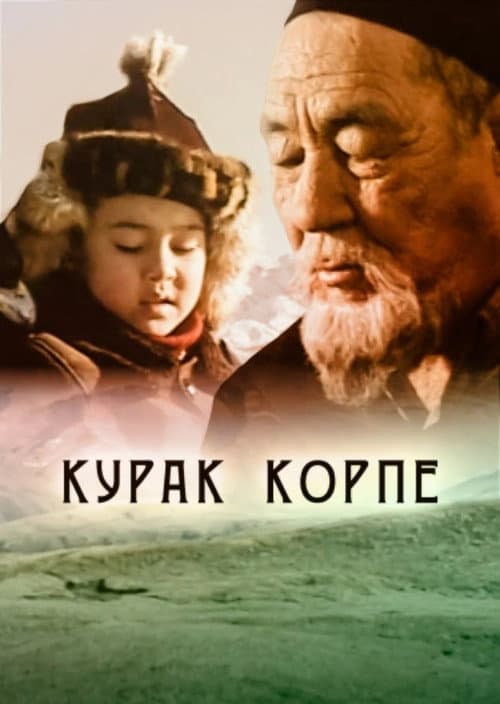 Постер: Курак корпе