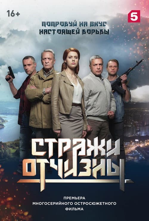 Постер: Стражи отчизны