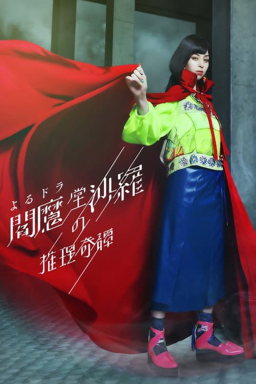 Постер: 閻魔堂沙羅の推理奇譚