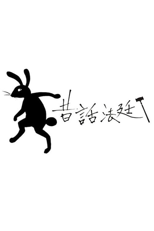 Постер: 昔話法廷