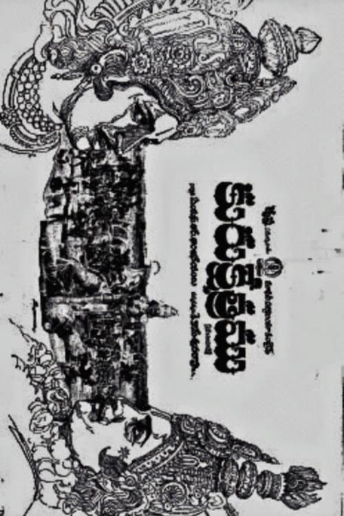 Постер: కురుక్షేత్రం