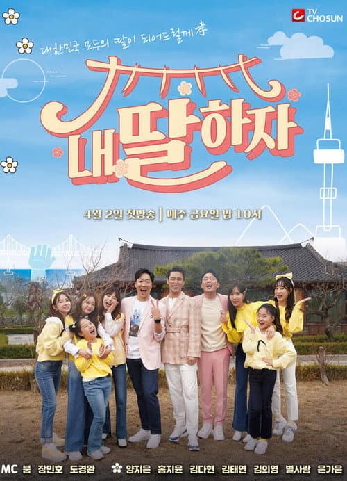 Постер: 내 딸 하자