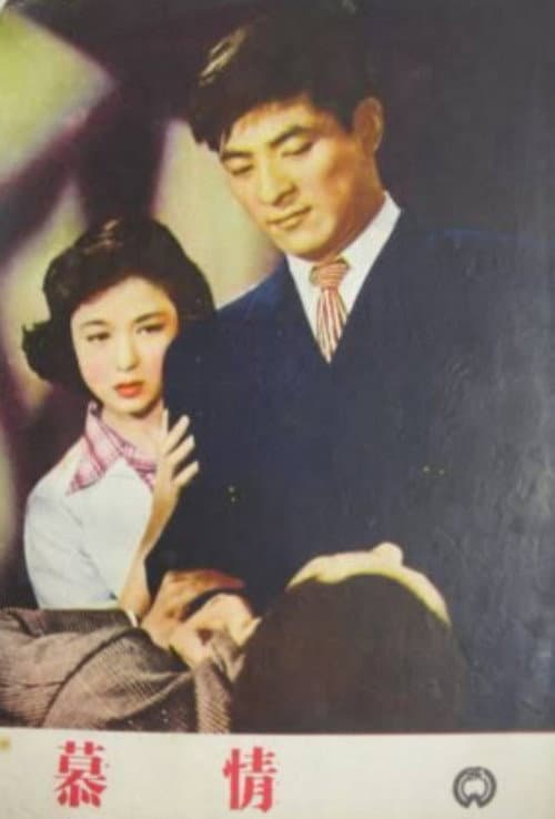 Постер: 慕情