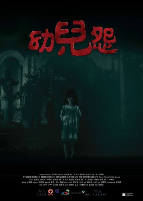 Постер: 幼兒怨