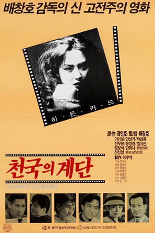 Постер: 천국의 계단