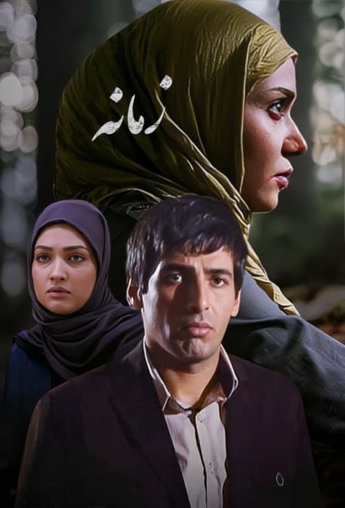 Постер: زمانه