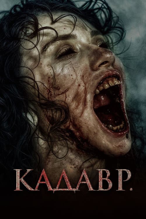 Постер: Кадавр