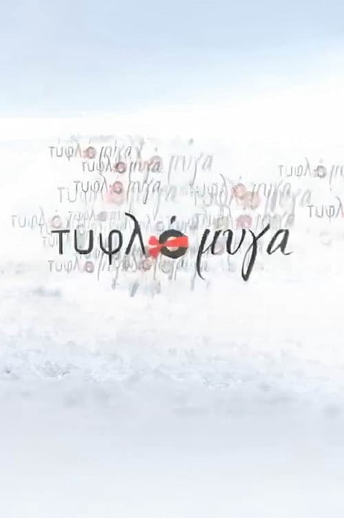 Постер: Τυφλόμυγα